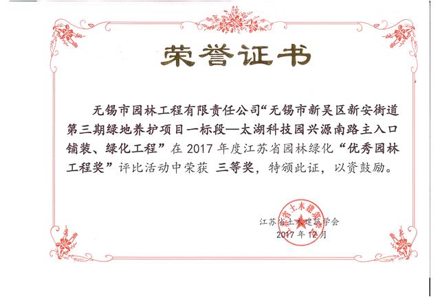 無錫市新吳區(qū)新安街道第三期綠地養(yǎng)護(hù)項(xiàng)目一標(biāo)段—太湖科技園興源南路主入口鋪裝、綠化工程